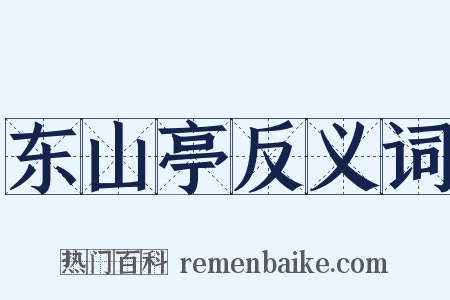 东山亭反义词是什么意思的图片